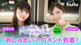 齋藤飛鳥＆白石麻衣からコメント到着「齋藤飛鳥の今夜は飲んで帰ろう」Hulu完全版独占配信中