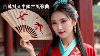 百萬抖音 ||中國古風歌 || Douyin抖音歌曲 || Tiktok || Vol.1