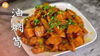 油燜筍|筍仔肉|竹筍 筍子 冬筍 春筍