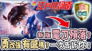 傳說對決｜談新版勇改強後裝備怎選擇? 為了造型改強有感嗎? 加碼電刀勇S排位改版前精彩對局【冰狐】
