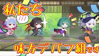 【東方アルカ】私たち味方デバフ組です！！！！【東方アルカディアレコード】【ゆっくり実況】