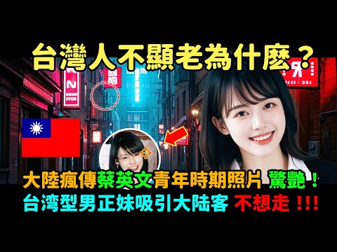 台灣人不顯老，台灣型男正妹吸引大陸客 不想走！！！台灣傳奇—林誌家族再造神話