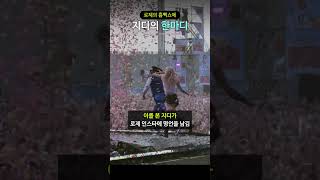로제의 흠뻑쇼에 지디의 한마디