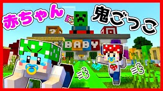 【マイクラ】赤ちゃんになりきって幼稚園で鬼ごっこやったら面白すぎたバブ～👶ｗｗ　いちごファミリー