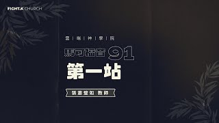 FIGHT.K 雲端神學院 馬可福音 91：第一站