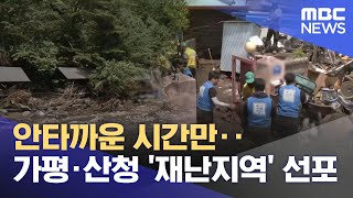 안타까운 시간만‥가평·산청 '재난지역' 선포 (2025.07.23/뉴스25/MBC)