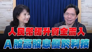 '25.05.27【財經起床號】林昌興談「人民幣緩升資金流入  A股高股息優於科技」