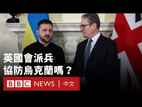 英國會派兵協防烏克蘭嗎？－ BBC News 中文