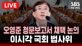 🔴LIVE 국회 법사위 전체회의(7/22) | 오영준 헌법재판소 재판관후보자 청문보고서 채택 논의 | SBS 실시간 라이브