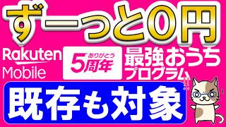 楽天モバイル最強おうちプログラム！楽天ひかり or RakutenTurboキャンペーン申し込みで、楽天モバイルずーっと０円！！