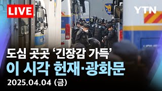 [🔴실시간] 도심 곳곳 '긴장감 가득'…이 시각 헌재·종로·광화문 CCTV / YTN