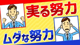 実る努力、実らない努力