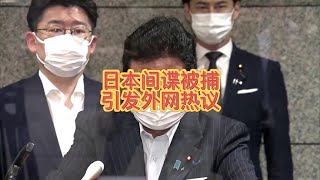 日本要求立即释放日本间谍，引发国外网友热议#油管五常