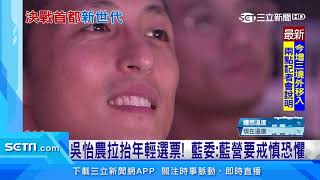 吳怡農戰北市主委！國民黨評：年輕選票吸票機｜三立新聞台