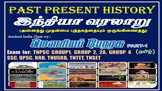 மௌரியப் பேரரசு|MAURYA EMPIRE| EXAM UPSC TNPSC GROUP 1 2 2A 4 |SSC TNSET TNTET|ANCIENT INDIA HISTORY