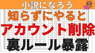 【小説の書き方講座・初心者向け】小説家になろうでアカウント削除や作品削除になってしまう、余り知られていない裏ルールについて解説します。ブックマークの取り方など小説家になる方法以前の必須の知識です
