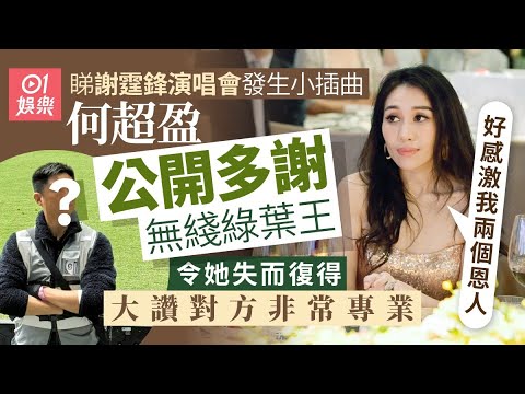 何超盈公開多謝無綫綠葉王令她失而復得　稱對方是恩人讚非常專業｜01娛樂｜何超盈｜香港明星｜香港藝人