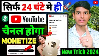 😱 सिर्फ 24-घंटे मे ही Youtube channel monetize kaise kare 2024 | how to monetize youtube channel 💰