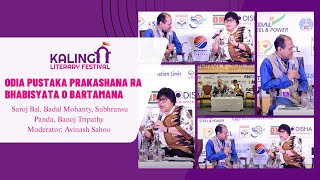 ଓଡିଆ ପୁସ୍ତକ ପ୍ରକାଶନର ଭବିଷ୍ୟତ ଓ ବର୍ତ୍ତମାନ