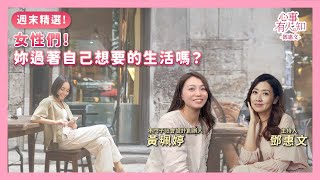 【心事有人知-週末精選】女性們！妳過著自己想要的生活嗎？！│鄧惠文醫師 ft.  串門子社會設計創辦人 黃珮婷
