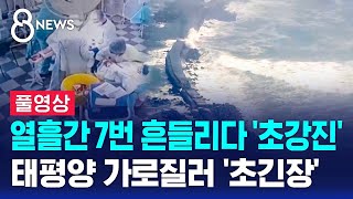 열흘간 7번 흔들리다 '초강진'…태평양 가로질러 비상 (풀영상) / SBS 8뉴스