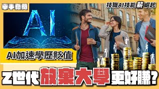 早知道別念大學? 美國Z世代掀「悔學潮」 多學「這些」幫自己加薪? ｜舉手發問｜TVBS新聞網@tvbsnews24live