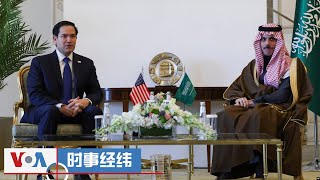 时事经纬(2025年2月18日)-美国务卿卢比奥访问沙特，推动以哈停火协议;  法国主持召开有关乌克兰问题的欧洲国家领导人峰会；美国务院官网删除“不支持台独”表述，北京批美涉台立场“严重倒退”