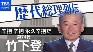 第７４代総理大臣　竹下 登【歴代総理列伝】