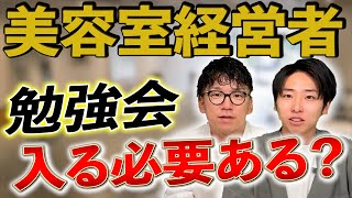 美容室経営者必見！勉強会に入る必要はあるのか？｜vol.93