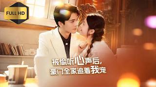 【完结】《被偷听心声后，豪门全家追着我宠》丨王楠&孙芊浔丨豪門全家偷聽我心聲後，竟跪求我別離婚！道門老祖穿越成惡毒女配，一招改寫全家悲劇，幕後黑手身份曝光全網震驚！#短劇 #情感  #都市 #映美剧场