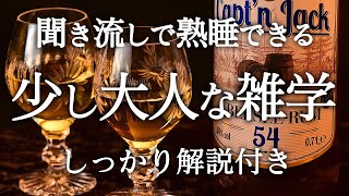 【睡眠導入】良質睡眠の深い雑学【リラックス】少し大人な雑学♫