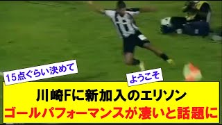 川崎フロンターレに新加入のエリソン　ゴールパフォーマンスが凄いと話題に