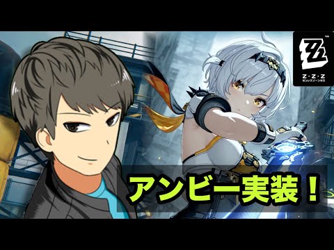 【ゼンゼロ】0号アンビーついに実装キタァァ！！【ZZZ】