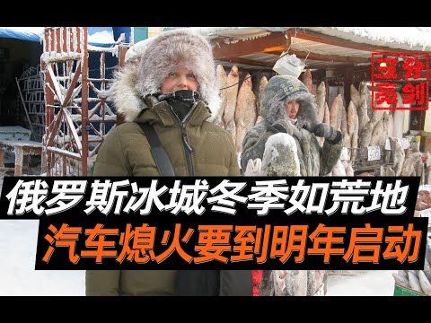 俄罗斯冰城低至零下47度，汽车熄火无法启动，基本没有户外活动