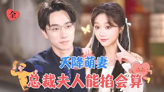 Flash Marriage: My Adorable Wife is a Max-Level Fortune-Teller | Chen Zhengyang & Yue Yuting