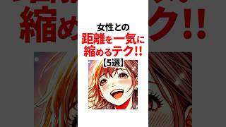 女性との距離を一気に縮めるテク【5選】 #恋愛心理学 #雑学 #モテる男 #恋愛テクニック #shorts