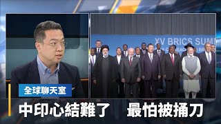 龍象之爭難了！劉奇峯：印度人都說中國會在背後捅刀　人口大國沒有互信　糾葛60年履爆邊境衝突　中印關係難修復｜全球聊天室 #鏡新聞