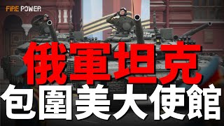俄軍坦克包圍美國大使館！烏空襲莫斯科等5地，俄448導彈旅基地遭重創！烏買10套愛國者！烏軍國民警衛隊改革完成，兩個新軍團正式成立！熱別茨河阻擊戰升級！歐盟繞過匈牙利，繼續制裁俄羅斯！|資訊|火力君