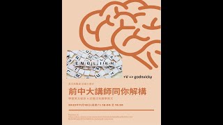 香港中文大學講師與你分享學英文秘訣和記憶法