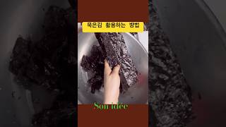 묵은김 활용한 고소한 김가루볶음 만들기