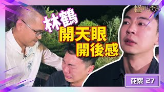 超能力學院•花絮：林鶴開天眼感人“開後感”，法銘導師盛讚：天賦型選手！#超能力學院 #綜藝 #靈異節目 #花絮
