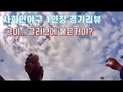 한 경기 더 했지요! 사회인야구 1인칭 용병경기 리뷰 (3루수)