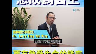 【醫科】專家分享 - 腦神經外科醫生 Dr. Larry Wong (Part.1)