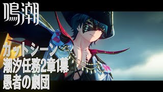 【鳴潮】カットシーン「愚者の劇団」/潮汐任務第2章「神が黙したままだとしても」序幕「大洋を渡る小舟の如く（Through the Sea Thou Break）」[Cutscene,Wuwa]