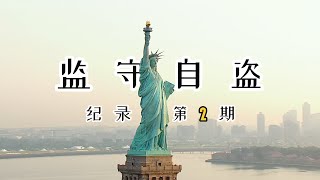 奥斯卡最佳纪录长片，金融危机背后的真相，刷新了我的穷三观！《监守自盗》丨老景观影