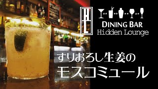 DiningBAR Hidden Loungeで人気のオリジナルカクテル「すりおろし生姜のモスコミュール」