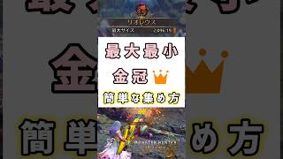 【モンハンワイルズ】金冠を高確率で引き当てる👑1番簡単な最大最小金冠の集め方【MHWilds】 #shorts #モンハンワイルズ #金冠 #MHWilds #MHWs #金冠集め #モンハン