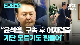 "윤석열, 계단 오르기 힘들고, 오래 앉기 어려워" 내란 재판 또 불출석…김계리 "안녕 못 해"｜지금 이 뉴스