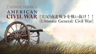 [実況]南北戦争を戦い抜け！！Part1[Ultimate General: Civil War]