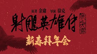 《射雕英雄传：侠之大者》新春拜年会